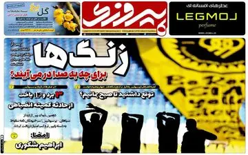 صفحه نخست روزنامه های ورزشی سه شنبه 6 اسفند