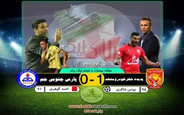 پدیده 1 - پارس جنوبی 0؛ گل دیر هنگام شاکری پدیده را همچنان مدعی نگه داشت