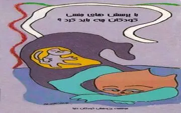 پرسش‌های جنسی کودکان چگونه پاسخ دهیم؟