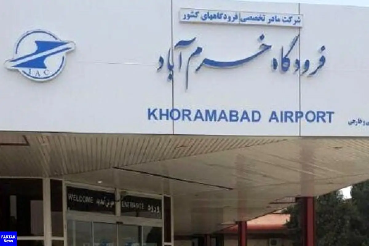 پیگیری برای اصلاح ساعات پروازی فرودگاه خرم‌آباد