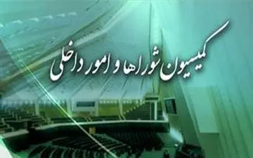 مسائل و ابهامات انتخابات شوراها در کمیته مشترک مجلس وزارت کشور بررسی می‌شود