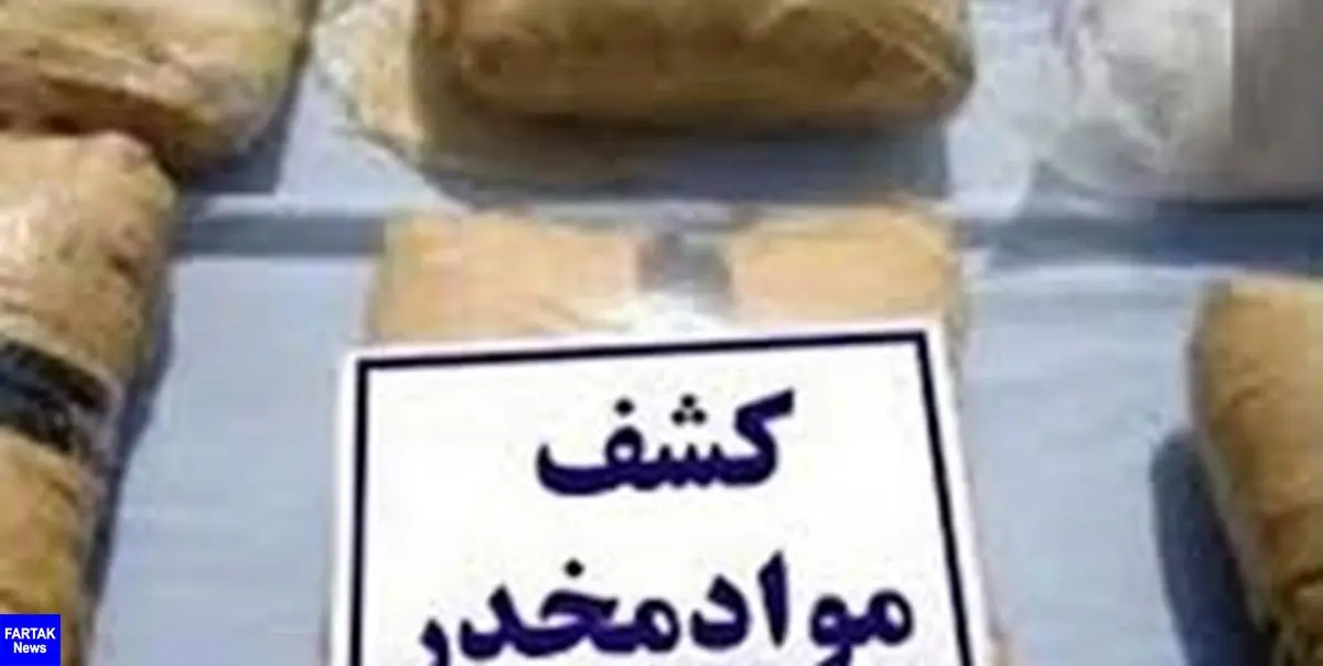  کشف۴۸کیلو تریاک در عملیات مشترک پلیس تهران و اصفهان