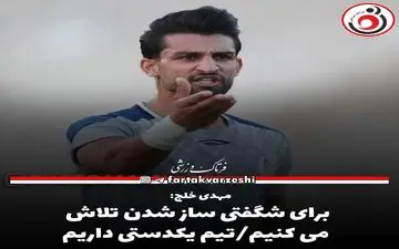 برای شگفتی ساز شدن تلاش می کنیم/تیم یکدستی داریم