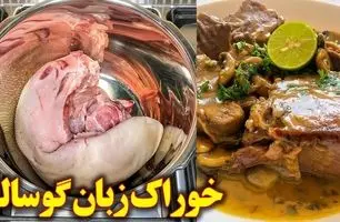 طرز تهیه خوراک زبان گوساله؛ یک غذای مجلسی و شیک برای مهمانی‌ها + ویدئو