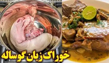 طرز تهیه خوراک زبان گوساله؛ یک غذای مجلسی و شیک برای مهمانی‌ها + ویدئو