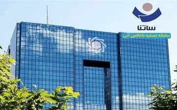 محدودیت برای بانک‌های ناتراز از فردا/ کاهش دسترسی به ساتنا 