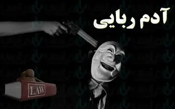  آزادی پسربچه ۱۰ ساله از چنگ آدم‌ ربایان