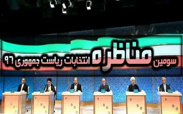 مشروح سومین مناظره نامزد‌های انتخابات ریاست جمهوری 96 در رسانه مل