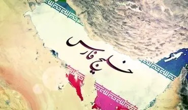  خلیج فارس تجلی گر غرور ملی و تمدن ایرانی