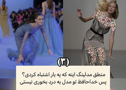 عجایب کمتر گفته‌شده‌ی دنیای مدلینگ