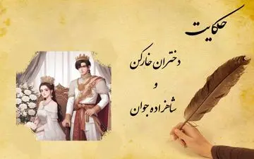 حکایت دختران خارکن و شاهزاده جوان
