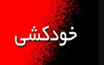 ماجرای خودکشی تلخ پسر تهرانی چه بود؟