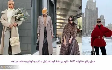 بیا تا پالتوهای خوشگل رو بهت معرفی کنم!