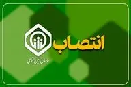 انتصابات جدید در تأمین اجتماعی ۵ استان