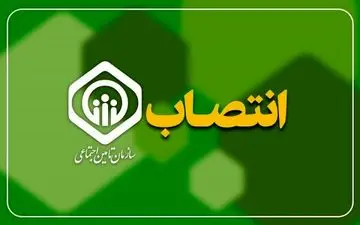 انتصابات جدید در تأمین اجتماعی ۵ استان