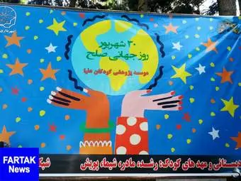 همایش نقاشی ویژه کودکان با موضوع روز جهانی صلح در پارک نوبهار