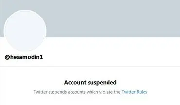 
توئیتر صفحه حسام الدین آشنا را تعلیق کرد
