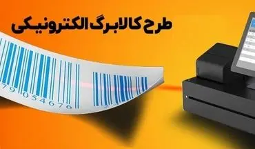 زمان شارژ کالابرگ مرداد ۱۴۰۴ و دهک‌های مشمول اعلام شد