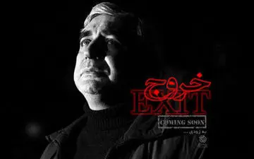 تازه ترین خبرها از «خروج» پر سروصدای حاتمی کیا