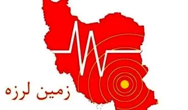 
فوری/ زلزله در این منطقه جنوبی کشور

