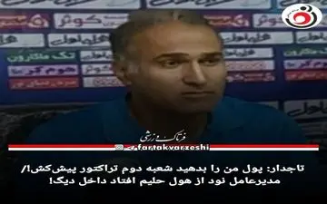 اختصاصی/ تاجدار: پول من را بدهید شعبه‌ دوم تراکتور پیش‌کش!/ مدیرعامل نود از هول حلیم افتاد داخل دیگ!