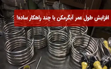 افزایش طول عمر آبگرمکن با چند راهکار ساده!