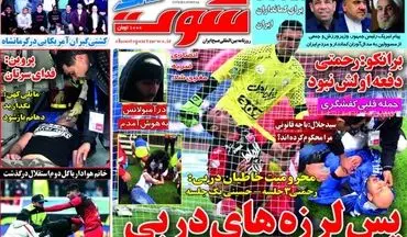 روزنامه های ورزشی سه شنبه ۲۶ بهمن ۹۵ 