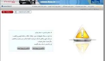 اختلال در سایت فروش ایران خودرو!!!