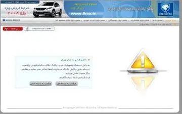 اختلال در سایت فروش ایران خودرو!!!