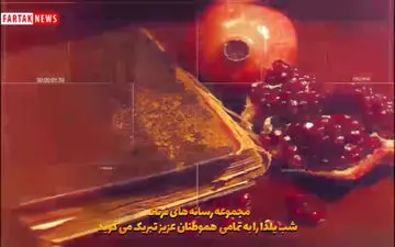 
کلیپی متفاوت برای شب یلدا هدیه به تمامی هم میهنان عزیز