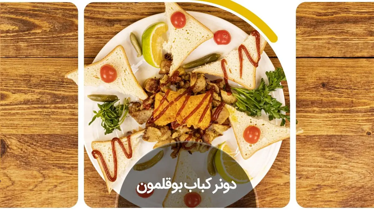 دونر کباب بوقلمون ترکیهای خوشمزه با دستور آسان