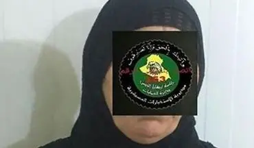 خطرناک ترین زن داعشی بالاخره گیر افتاد