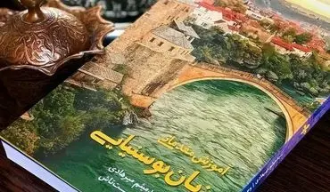 کتاب آموزش زبان بوسنیایی ویژه فارسی زبانان منتشر شد