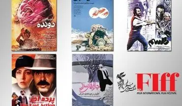 اعلام برنامه نمایش فیلم‌های کلاسیک‌ مرمت شده‌ی جشنواره‌ی جهانی فجر