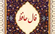 فال حافظ روزانه | فال حافظ واقعی امروز شنبه 13 خرداد 1402 به همراه تفسیر دقیق