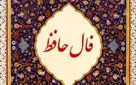فال حافظ روزانه | فال حافظ امروز دوشنبه 17 مرداد 1401 به همراه تفسیر دقیق
