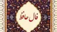 فال حافظ روزانه | فال حافظ واقعی امروز سه شنبه 16 خرداد 1402 به همراه تفسیر دقیق