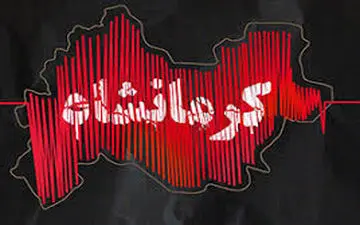  وقوع 1781 پس لرزه در استان کرمانشاه