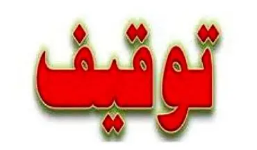 این خودرو‌ها به دستور دادستانی توقیف می‌شوند 