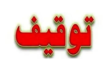 این خودرو‌ها به دستور دادستانی توقیف می‌شوند 