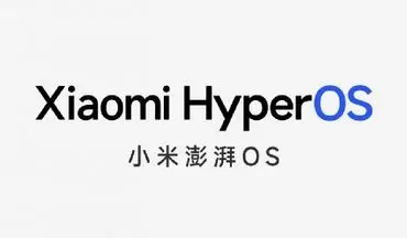 رابط کاربری MIUI شیائومی رسما بازنشسته شد؛ با شیائومی HyperOS آشنا شوید
