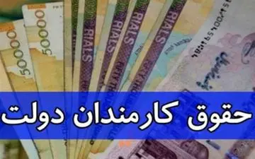 افزایش حقوق کارمندان دولت تا پایان خرداد | جزییات مهم از افزایش حقوق کارمندان