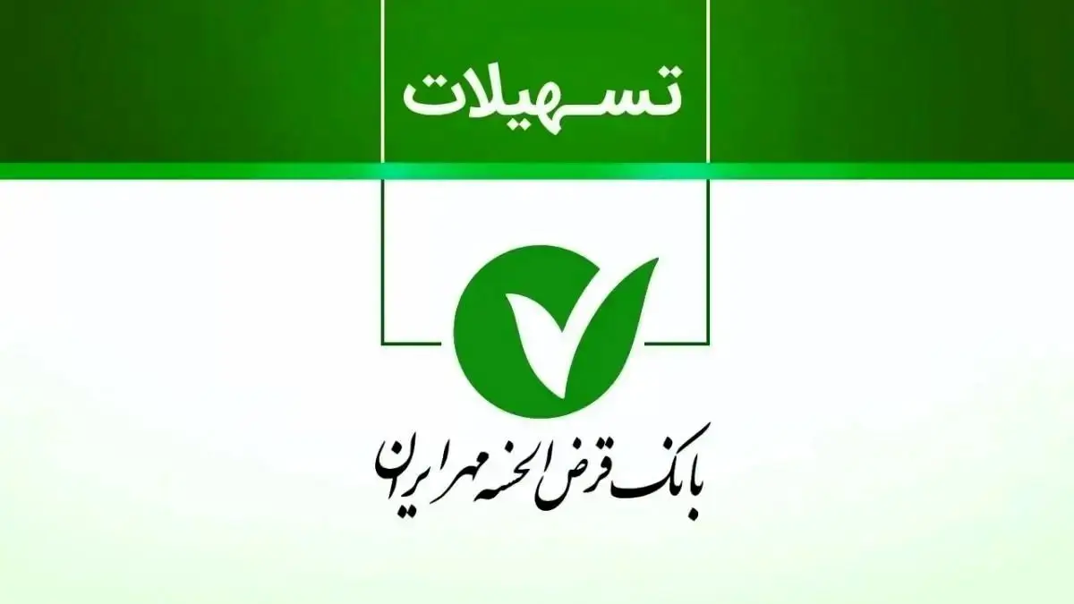 وام ۱.۵ میلیاردی طرح یاقوت بانک مهر با کارمزد ۰٪! + شرایط ۱۴۰۴