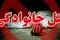 قتل تلخ مدرس دانشگاه تهران توسط همسرش