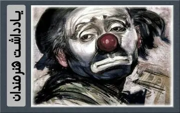 دلقک ها بیشتر عمر می کنند!