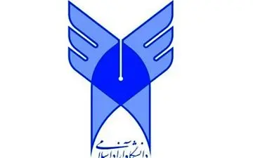 ۳۱ مرداد؛ آخرین فرصت ثبت نقل و انتقال دانشجویان دانشگاه آزاد