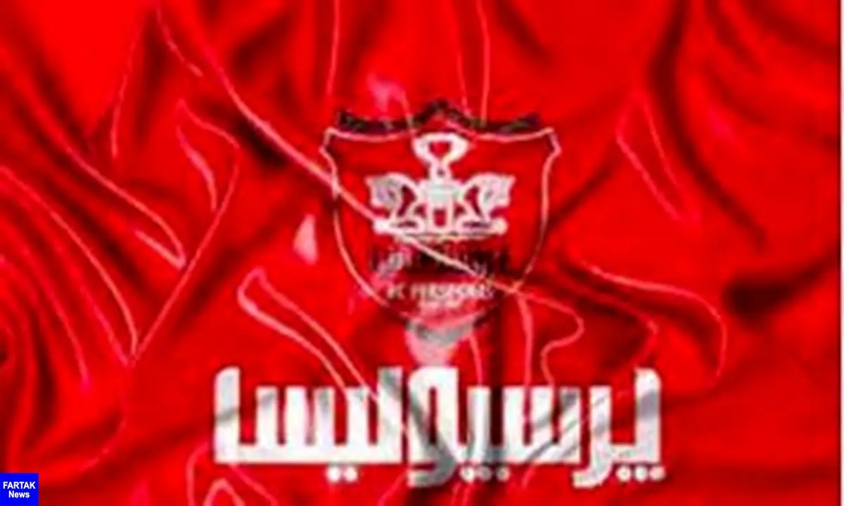 اطلاعیه باشگاه پرسپولیس در واکنش به مصاحبه منشا