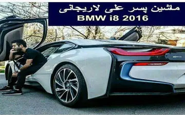 جنجال خودرویی که به پسر رئیس مجلس منتسب شد +عکس