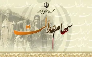 آغاز فروش سهام عدالت