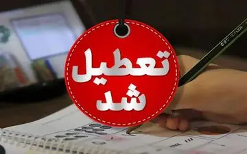 ادارات و مدارس استان ایلام فردا تعطیل اعلام شد